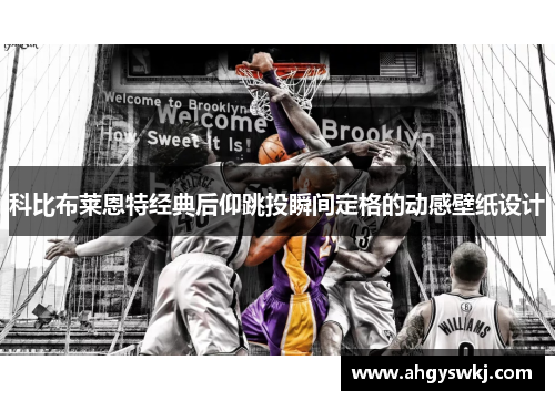 科比布莱恩特经典后仰跳投瞬间定格的动感壁纸设计