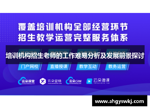 培训机构招生老师的工作难易分析及发展前景探讨 培训机构招生老师的工作难易分析及发展前景探讨