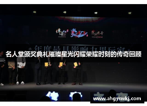 名人堂颁奖典礼璀璨星光闪耀荣耀时刻的传奇回顾 名人堂颁奖典礼璀璨星光闪耀荣耀时刻的传奇回顾