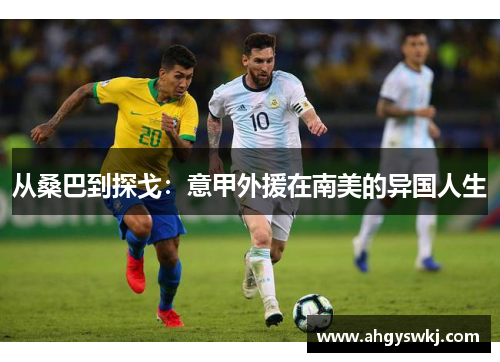 从桑巴到探戈：意甲外援在南美的异国人生