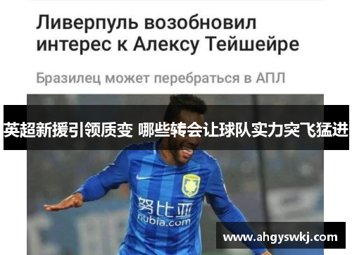 英超新援引领质变 哪些转会让球队实力突飞猛进