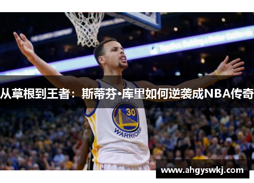 从草根到王者：斯蒂芬·库里如何逆袭成NBA传奇