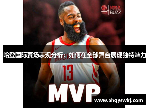 哈登国际赛场表现分析：如何在全球舞台展现独特魅力