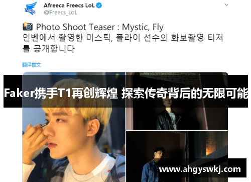 Faker携手T1再创辉煌 探索传奇背后的无限可能