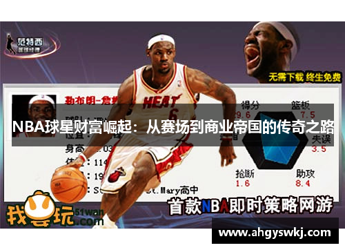 NBA球星财富崛起：从赛场到商业帝国的传奇之路