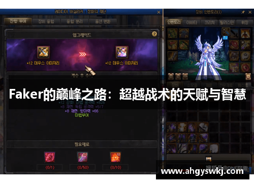Faker的巅峰之路：超越战术的天赋与智慧