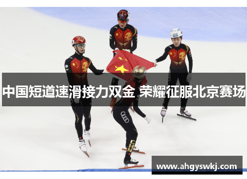 中国短道速滑接力双金 荣耀征服北京赛场