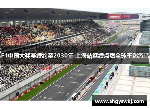F1中国大奖赛续约至2030年 上海站继续点燃全球车迷激情