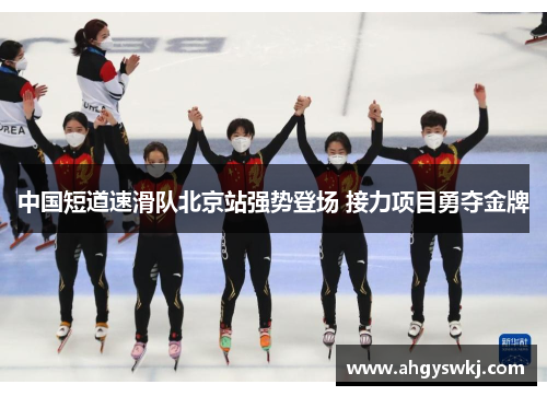 中国短道速滑队北京站强势登场 接力项目勇夺金牌