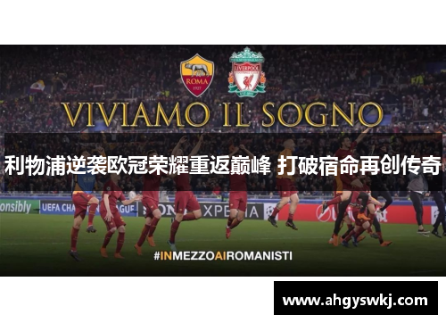 利物浦逆袭欧冠荣耀重返巅峰 打破宿命再创传奇