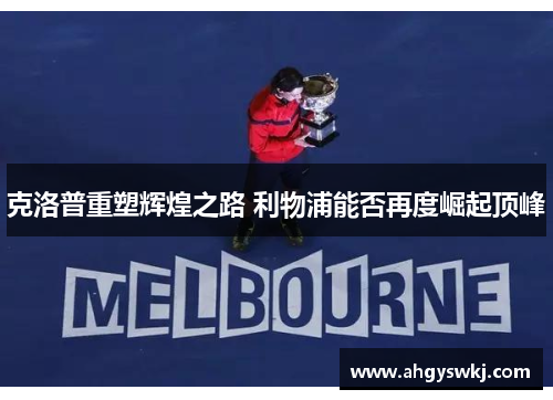 克洛普重塑辉煌之路 利物浦能否再度崛起顶峰