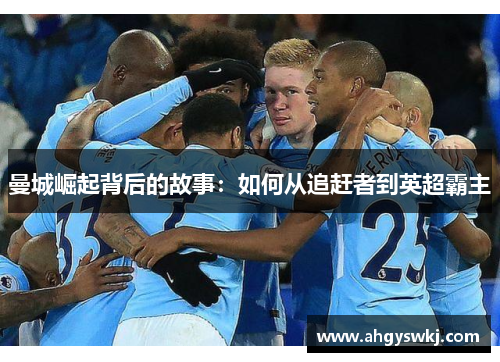 曼城崛起背后的故事：如何从追赶者到英超霸主