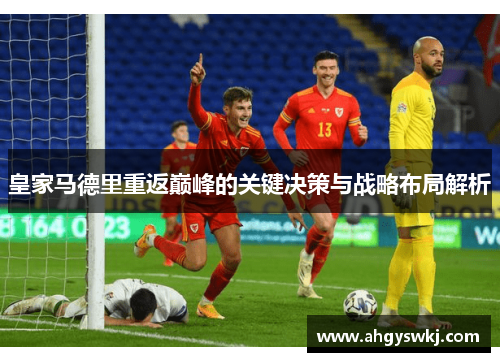 皇家马德里重返巅峰的关键决策与战略布局解析