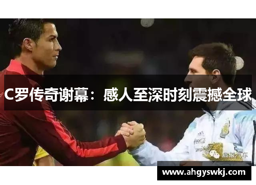 C罗传奇谢幕：感人至深时刻震撼全球