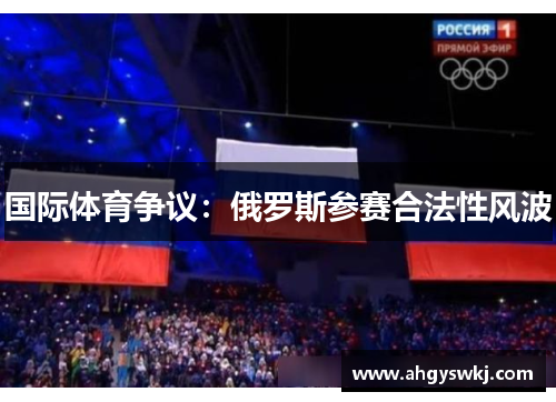 国际体育争议：俄罗斯参赛合法性风波