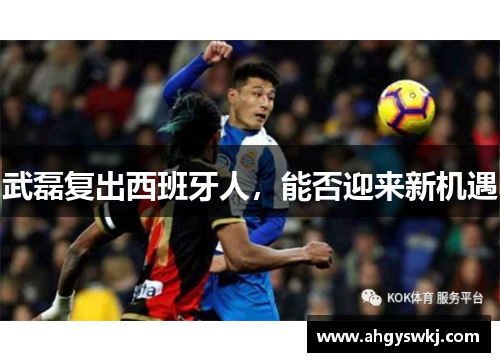 武磊复出西班牙人，能否迎来新机遇