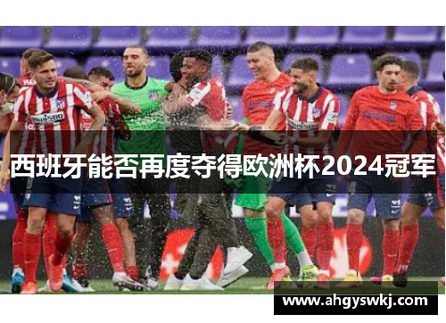 西班牙能否再度夺得欧洲杯2024冠军