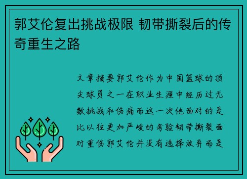 郭艾伦复出挑战极限 韧带撕裂后的传奇重生之路
