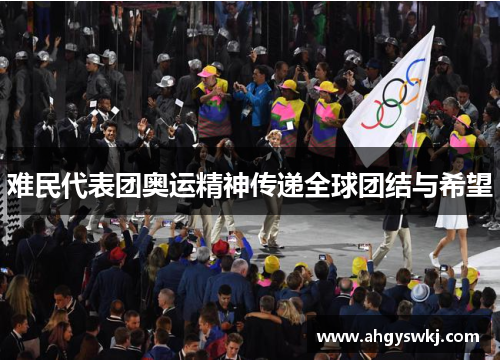 难民代表团奥运精神传递全球团结与希望