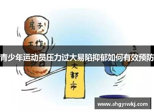 青少年运动员压力过大易陷抑郁如何有效预防