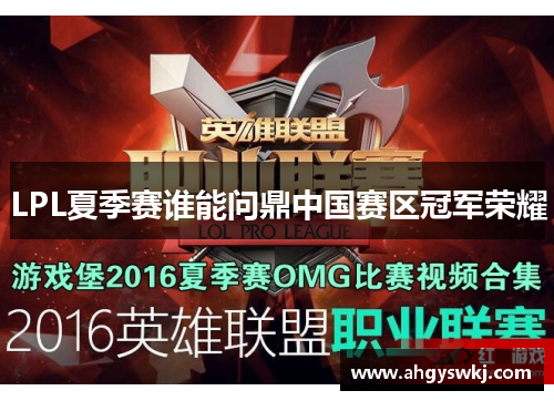 LPL夏季赛谁能问鼎中国赛区冠军荣耀