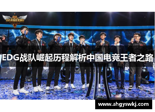 EDG战队崛起历程解析中国电竞王者之路