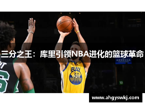 三分之王：库里引领NBA进化的篮球革命