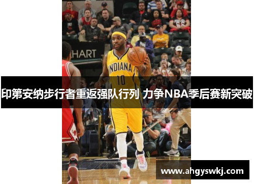 印第安纳步行者重返强队行列 力争NBA季后赛新突破