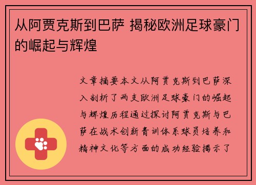 从阿贾克斯到巴萨 揭秘欧洲足球豪门的崛起与辉煌