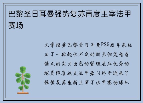 巴黎圣日耳曼强势复苏再度主宰法甲赛场