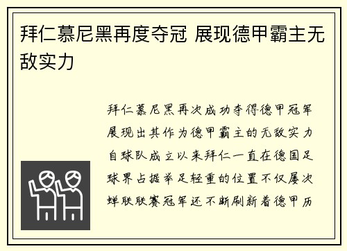 拜仁慕尼黑再度夺冠 展现德甲霸主无敌实力