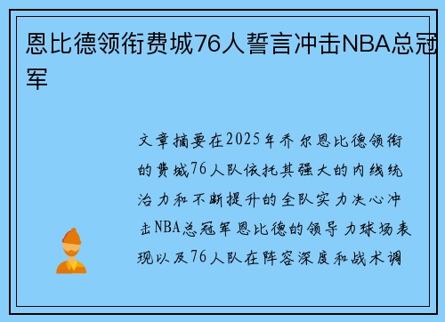 恩比德领衔费城76人誓言冲击NBA总冠军