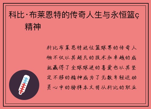 科比·布莱恩特的传奇人生与永恒篮球精神