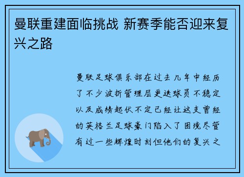 曼联重建面临挑战 新赛季能否迎来复兴之路