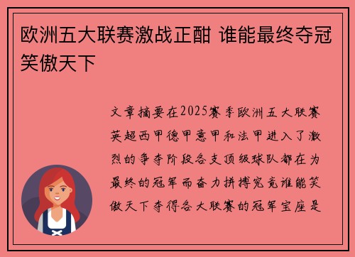 欧洲五大联赛激战正酣 谁能最终夺冠笑傲天下
