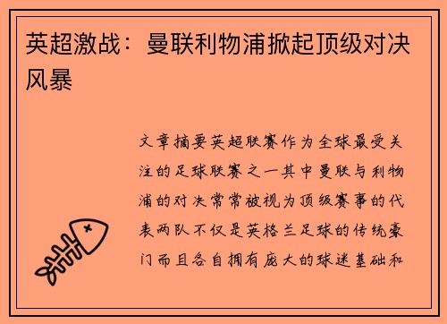 英超激战：曼联利物浦掀起顶级对决风暴