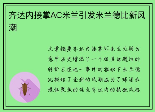 齐达内接掌AC米兰引发米兰德比新风潮