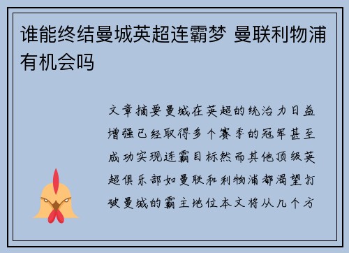 谁能终结曼城英超连霸梦 曼联利物浦有机会吗