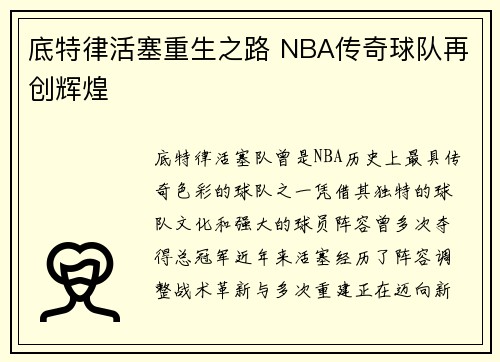 底特律活塞重生之路 NBA传奇球队再创辉煌