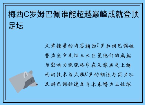 梅西C罗姆巴佩谁能超越巅峰成就登顶足坛