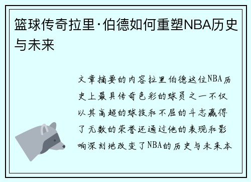 篮球传奇拉里·伯德如何重塑NBA历史与未来