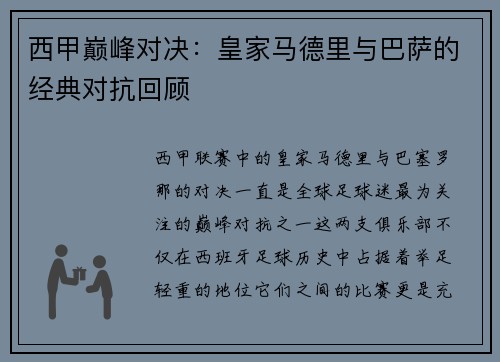 西甲巅峰对决:皇家马德里与巴萨的经典对抗回顾 西甲巅峰对决:皇家马德里与巴萨的经典对抗回顾