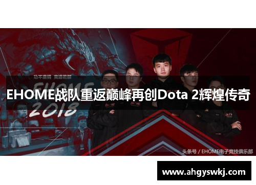 EHOME战队重返巅峰再创Dota 2辉煌传奇