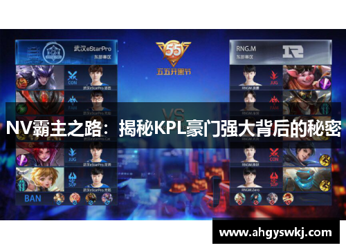 NV霸主之路：揭秘KPL豪门强大背后的秘密