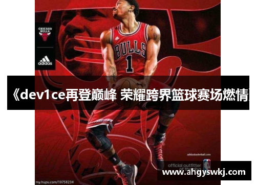 《dev1ce再登巅峰 荣耀跨界篮球赛场燃情》