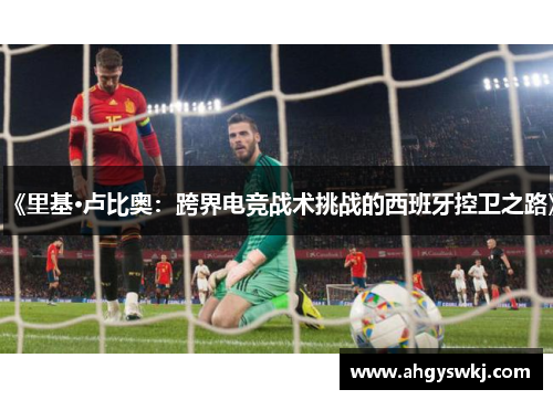 《里基·卢比奥：跨界电竞战术挑战的西班牙控卫之路》