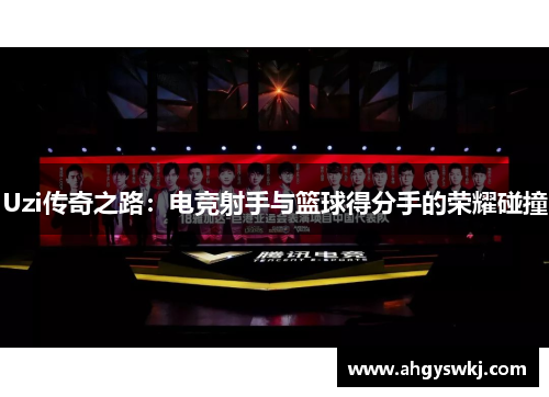 Uzi传奇之路：电竞射手与篮球得分手的荣耀碰撞
