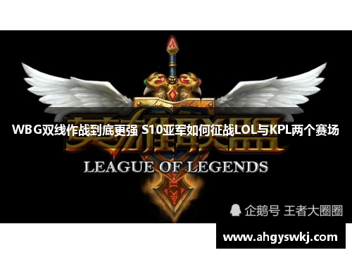 WBG双线作战到底更强 S10亚军如何征战LOL与KPL两个赛场