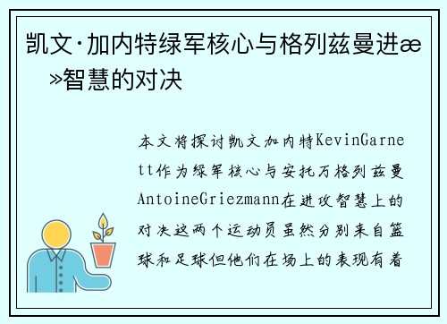 凯文·加内特绿军核心与格列兹曼进攻智慧的对决