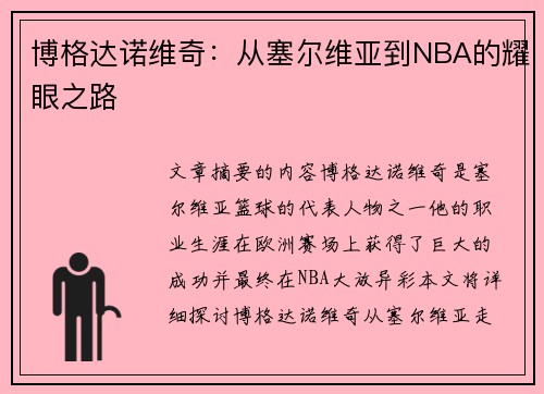 博格达诺维奇：从塞尔维亚到NBA的耀眼之路